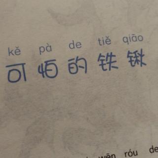 《可怕的铁锹》