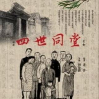 山花烂漫播讲《四世同堂》第52集