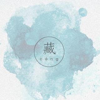 藏 -徐梦圆/双笙