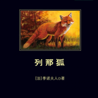 第十张狐皮【下】（列那狐故事系列）