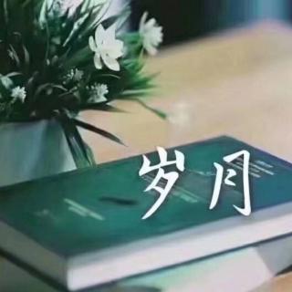 《时间.外一首》作者:谭善元   朗诵:37度～女人