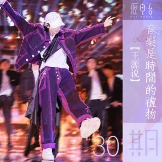 Vol.30【王源说】音乐是时间的礼物 