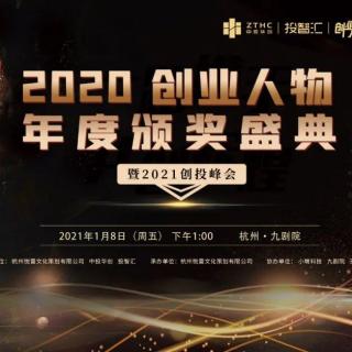 2020创业人物颁奖盛典获奖者精彩回顾