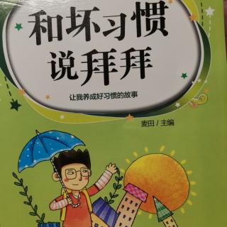 小名士朗读家陈美佳《和坏习惯说拜拜》（镜子和窗户）