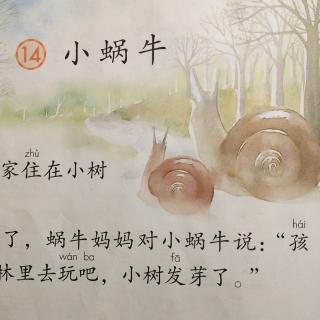 一年级语文课本――🐌️《小蜗牛》🐌️