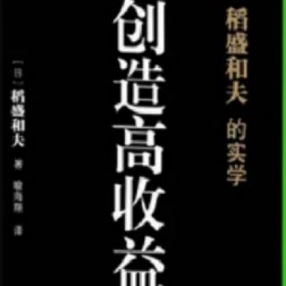 创造高收益—经营问答八