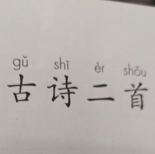 背：古诗二首