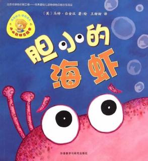 绘本故事《胆小的海虾》