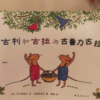 古利和古拉与古鲁力古拉