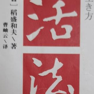 《活法》