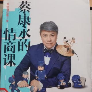 《蔡康永的情商课》之2.面对自己的“感觉”，好像很害羞又很没面