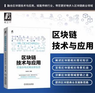 内容简介+前言《区块链技术与应用：打造分布式商业新生态》