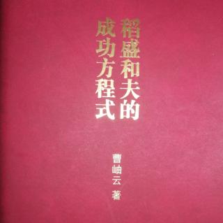 《稻盛和夫的成功方程式》第一章怎样提升思想.人格