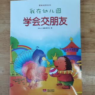 《我在幼儿园学会交朋友》