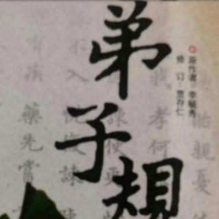 恭读温习《弟子规》第33章 原作者 李毓秀 修订 贾存仁