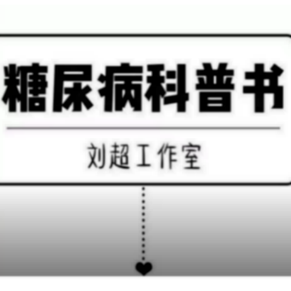 患了糖尿病还能劳动吗？