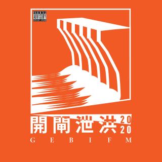 开闸泄洪，吐槽2020！Vol.70