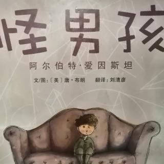 💕果妈慢阅读：传记绘本3《怪男孩阿尔伯特.爱因斯坦》