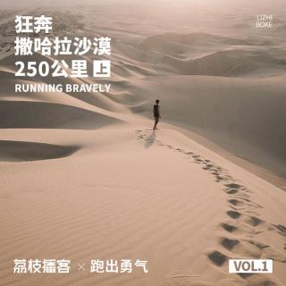 Vol.01 狂奔撒哈拉沙漠250公里（上）：亲历地狱马拉松到底有多恐怖