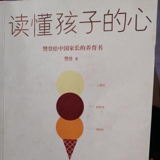 《读懂孩子的心》2.5.3：独立、完整的自尊体系