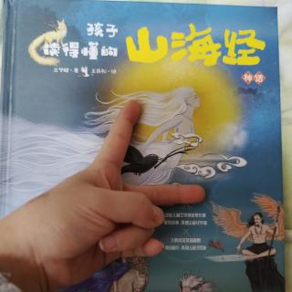 孩子读得懂的山海经神话篇13