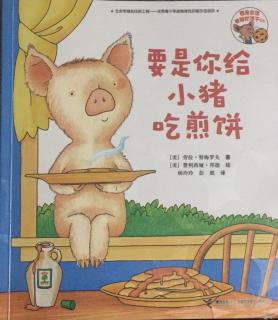 绘本故事《要是你给小猪吃煎饼》