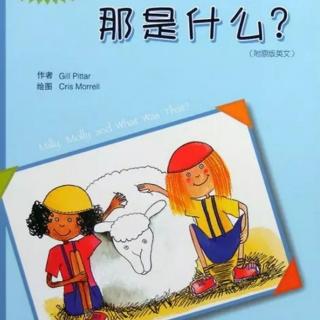 卡蒙加禹香苑幼儿园吕老师绘本《那是什么？》