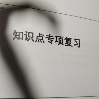 六年级上学期知识点专项复习：第一课至第四课主要内容