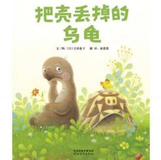 卡蒙加幼教集团禹香苑幼儿园范老师——《把壳丢掉的乌龟》
