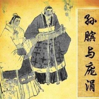 长篇小说【孙膑与庞涓】二、孙膑膑足013；演播：金碧辉煌