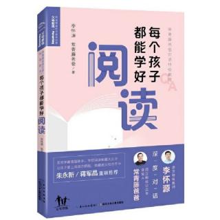 《每个孩子都能学好阅读》——彤彤老师