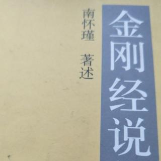 《金刚经说什么》第二十品南怀瑾老师讲述