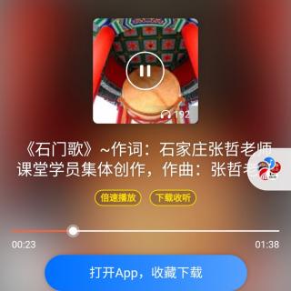 石门歌～张哲老师曲