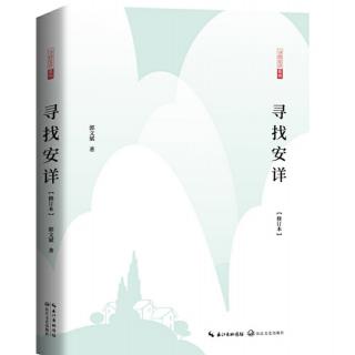 听书-《寻找安详》（2）通过“守”走进安详  作者：郭文斌