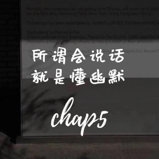 chap5.1 冷场时，就运用幽默