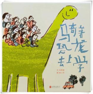 Vol.430生日特刊故事推荐《骑着恐龙去上学》