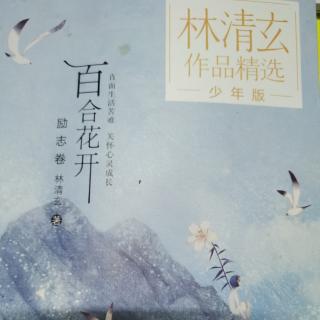 《百合花开》第一辑（悬崖边的树）作者：林清玄