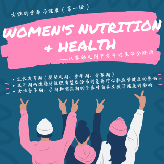 食聊#13- 女性的营养与健康（第一辑）
