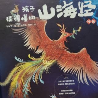 孩子读得懂的山海经神兽篇11