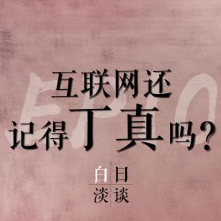 Ep.10 互联网还记得丁真吗？