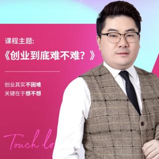 创业到底难不难 熊涛老师我爱未来