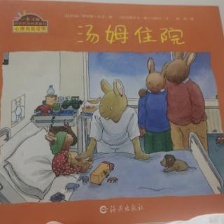 小兔汤姆系列 6  汤姆住院