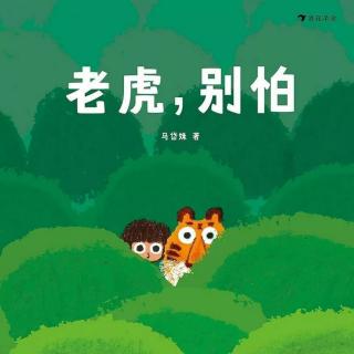 中国原创绘本——《老虎，别怕》