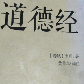 《道德经》第五十二章原文、译文、解读