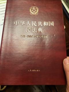 《中华人民共和国民法典》----第二编 物权 2021-1-10