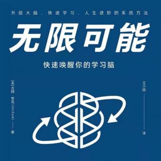 《无限可能》快速唤醒你的学习脑引言