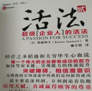 《活法二：第六章：论利润—不要追逐利润，要让利润跟着你跑》