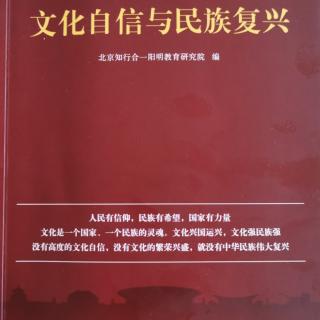 《文化自信与民族复兴》第55页至63页