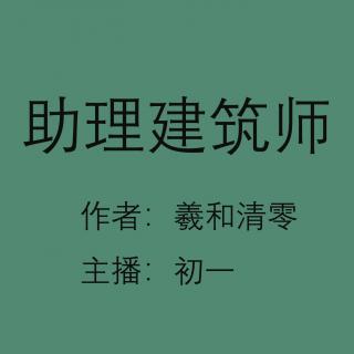 《助理建筑师》第10章 效率