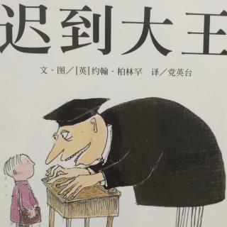 《迟到大王》